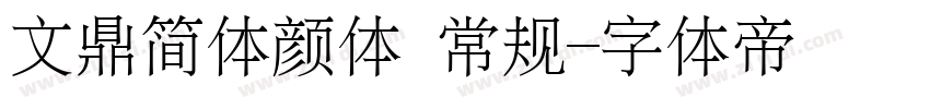文鼎简体颜体 常规字体转换